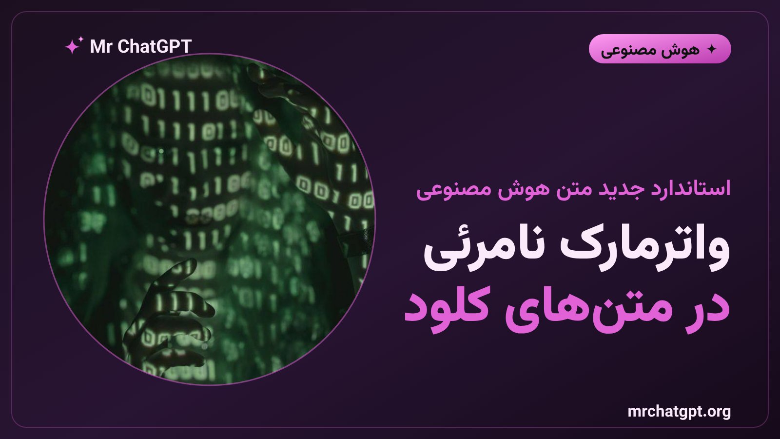تصویر مفهومی واترمارک نامرئی متن هوش مصنوعی در کلود ساختهی آنتروپیک