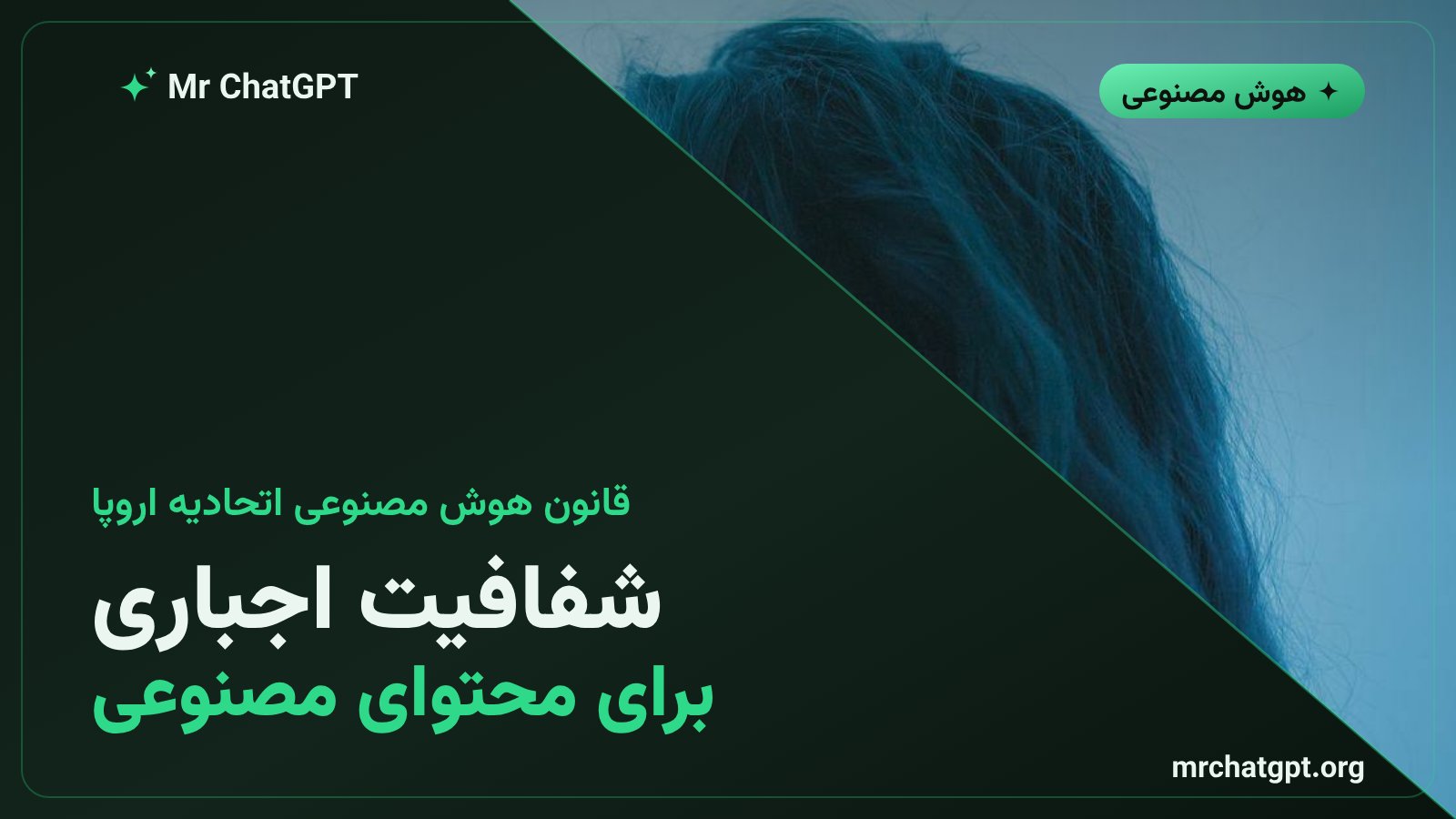 نمادی از قانون هوش مصنوعی اتحادیه اروپا و الزام شفافیت محتوای تولیدشده با هوش مصنوعی