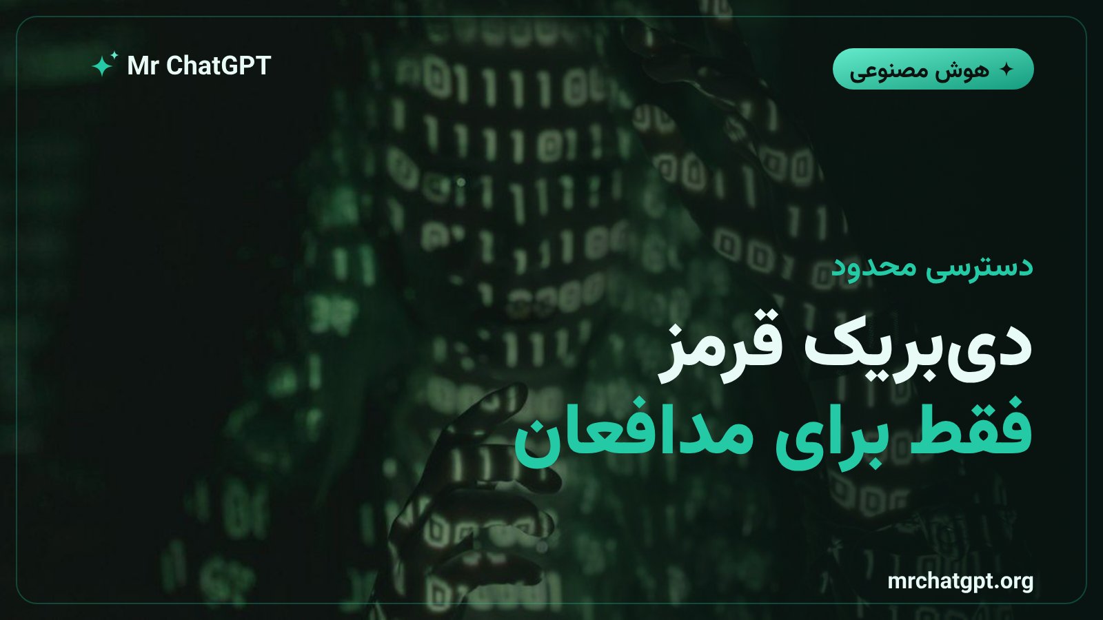 سطح دسترسی Daybreak Red برای پژوهشگران تأییدشده‌ی امنیت سایبری OpenAI