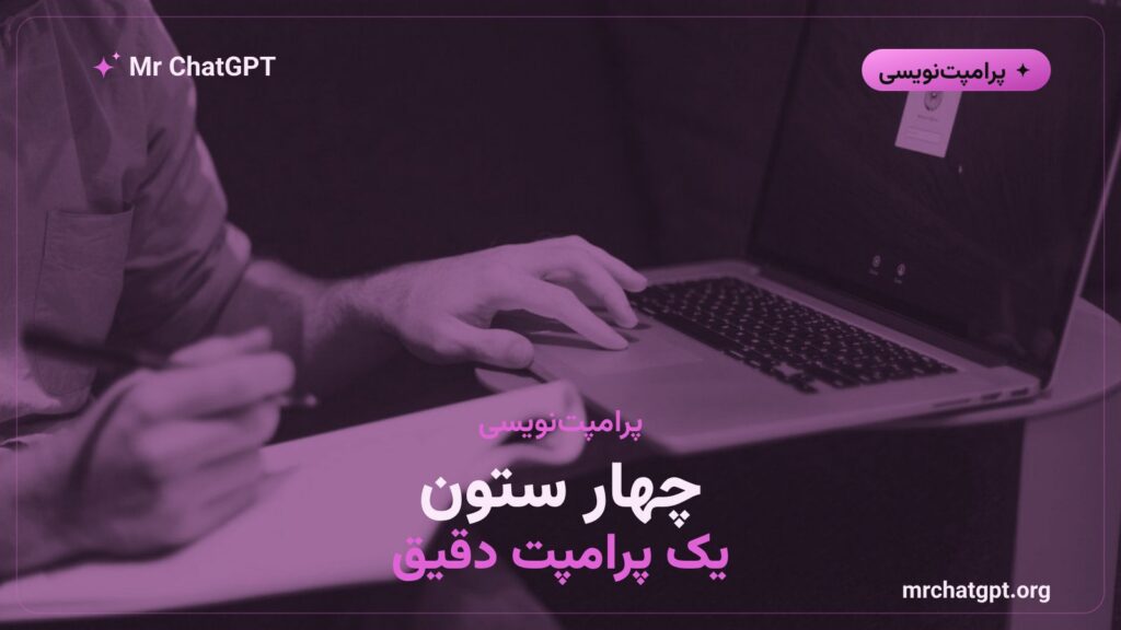 فرمول چهاربخشی پرامپتنویسی برای گرفتن جواب دقیق از هوش مصنوعی