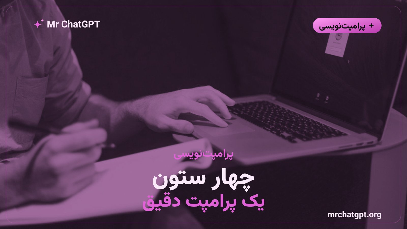 فرمول چهاربخشی پرامپتنویسی برای گرفتن جواب دقیق از هوش مصنوعی