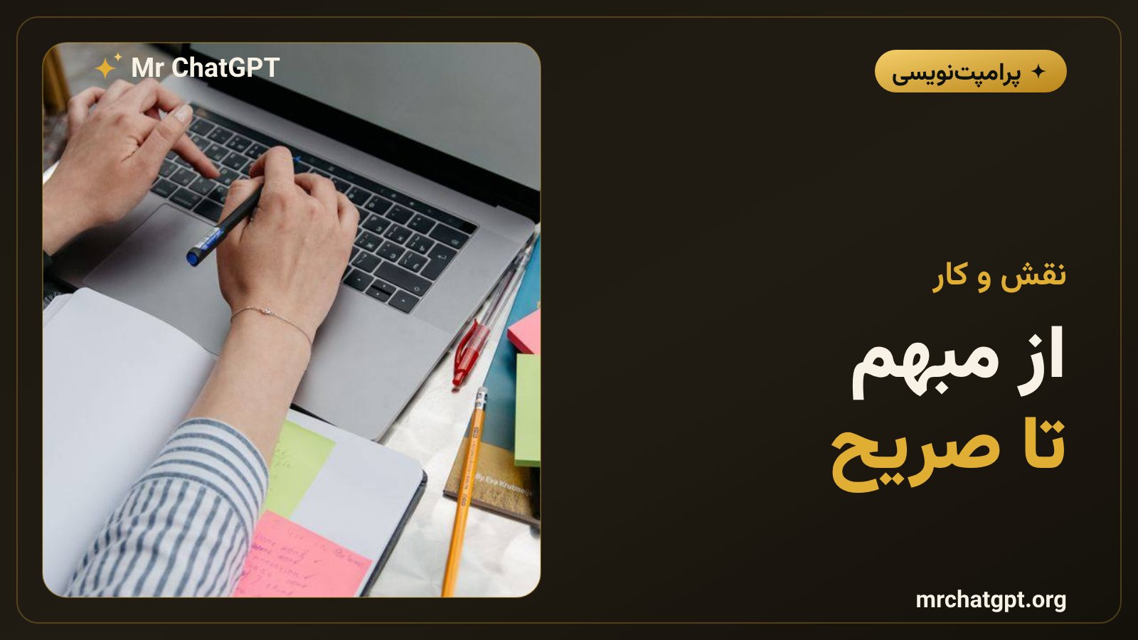 نقش و کار در پرامپتنویسی حرفهای