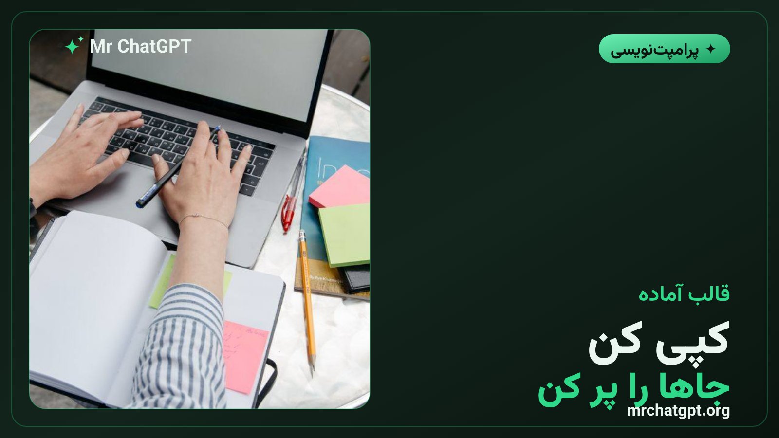 قالب آمادهٔ پرامپتنویسی برای کپی و استفادهٔ سریع