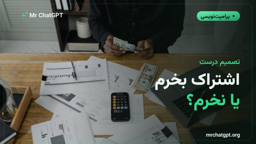 راهنمای تصمیمگیری برای خرید اشتراک پولی هوش مصنوعی