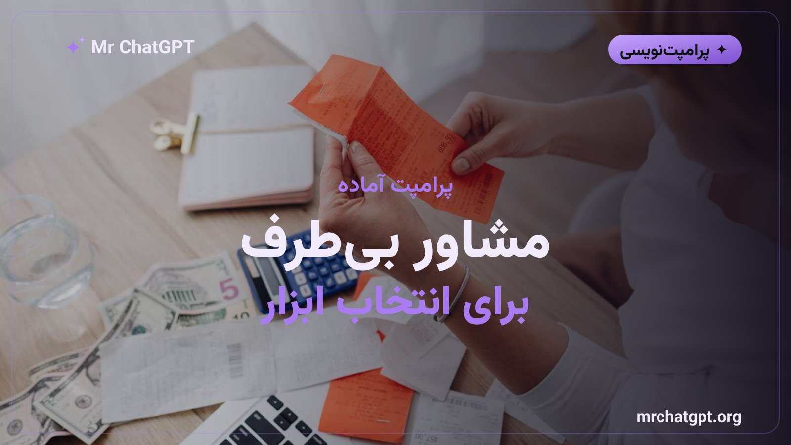 پرامپت مشاور بیطرف برای انتخاب ابزار هوش مصنوعی