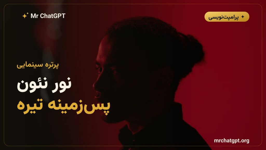 پرامپت پرتره استودیویی سینمایی با نور نئون قرمز