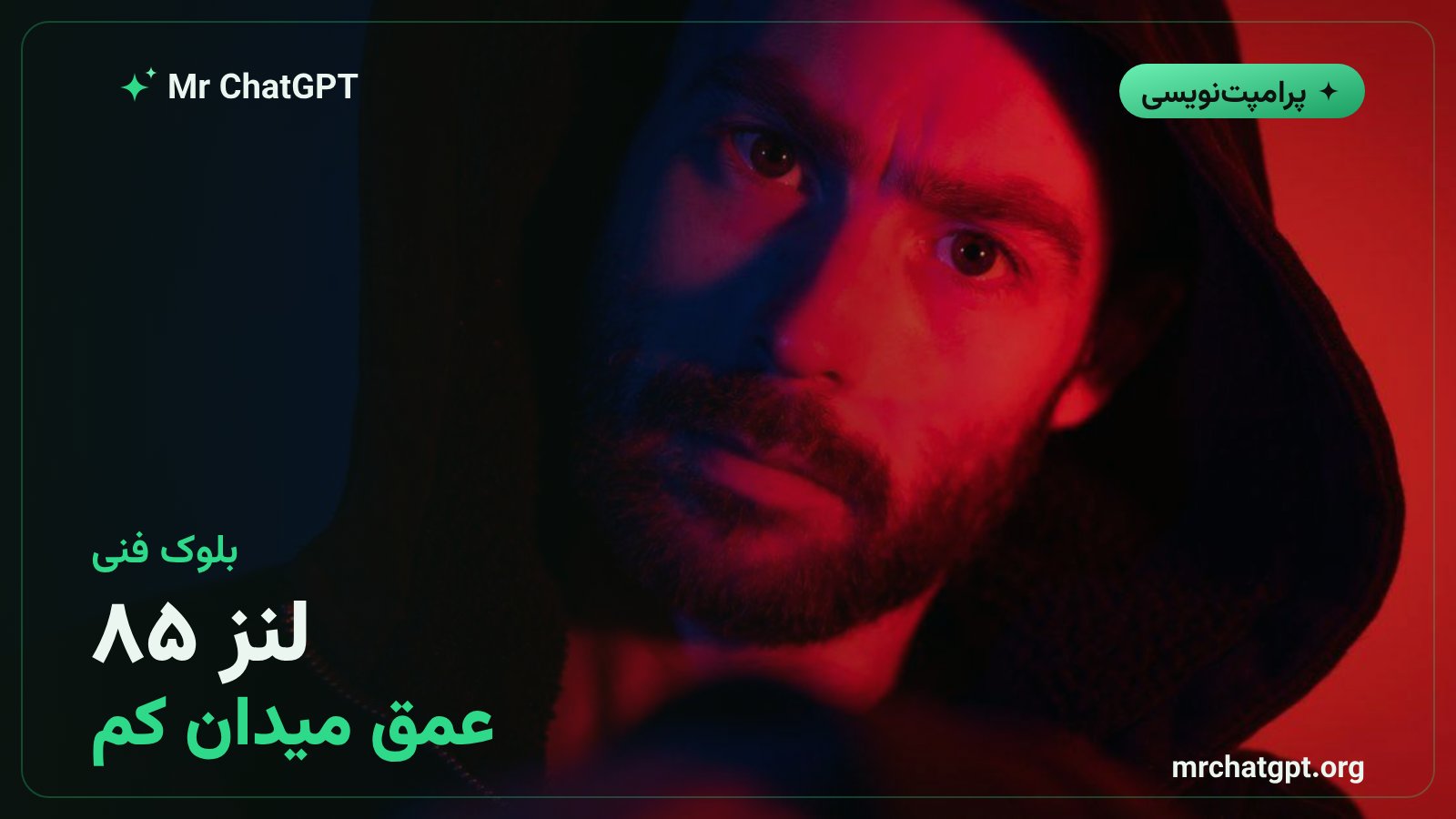 توضیح پارامترهای فنی پرامپت پرتره سینمایی