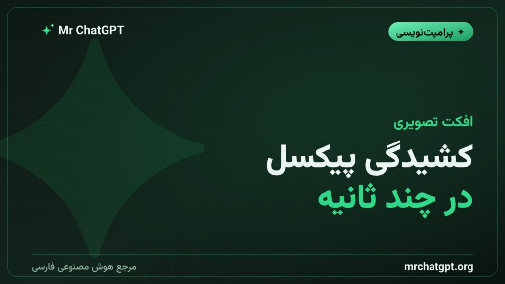 پرامپت افکت کشیدگی پیکسل برای تبدیل عکس به اثر هنری