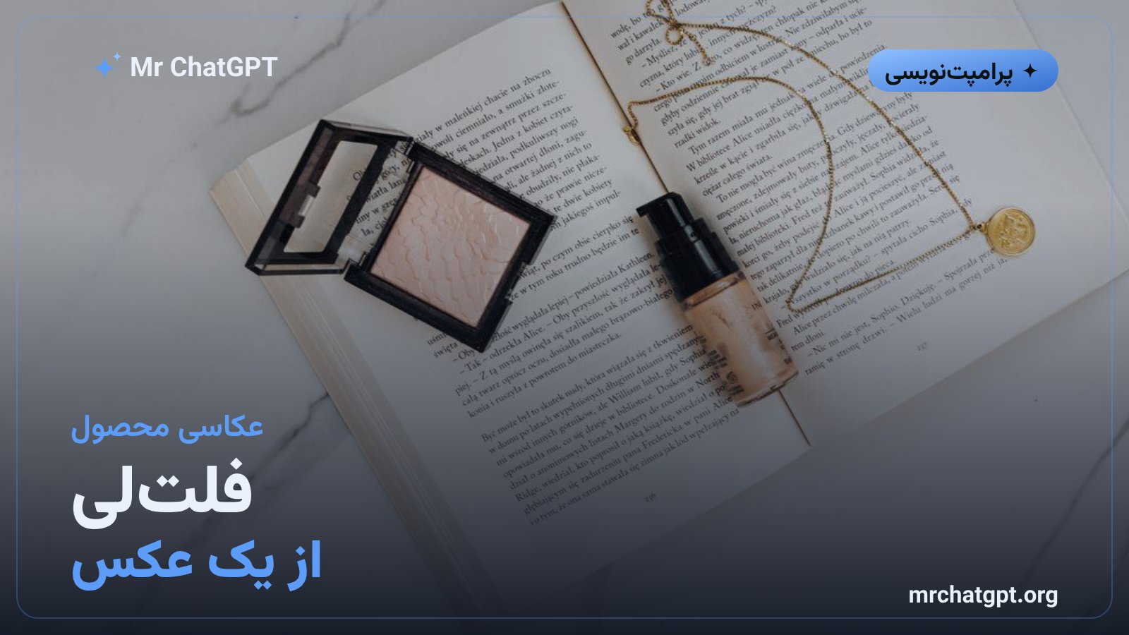 پرامپت عکاسی فلتلی محصول برای ساخت تصویر تبلیغاتی