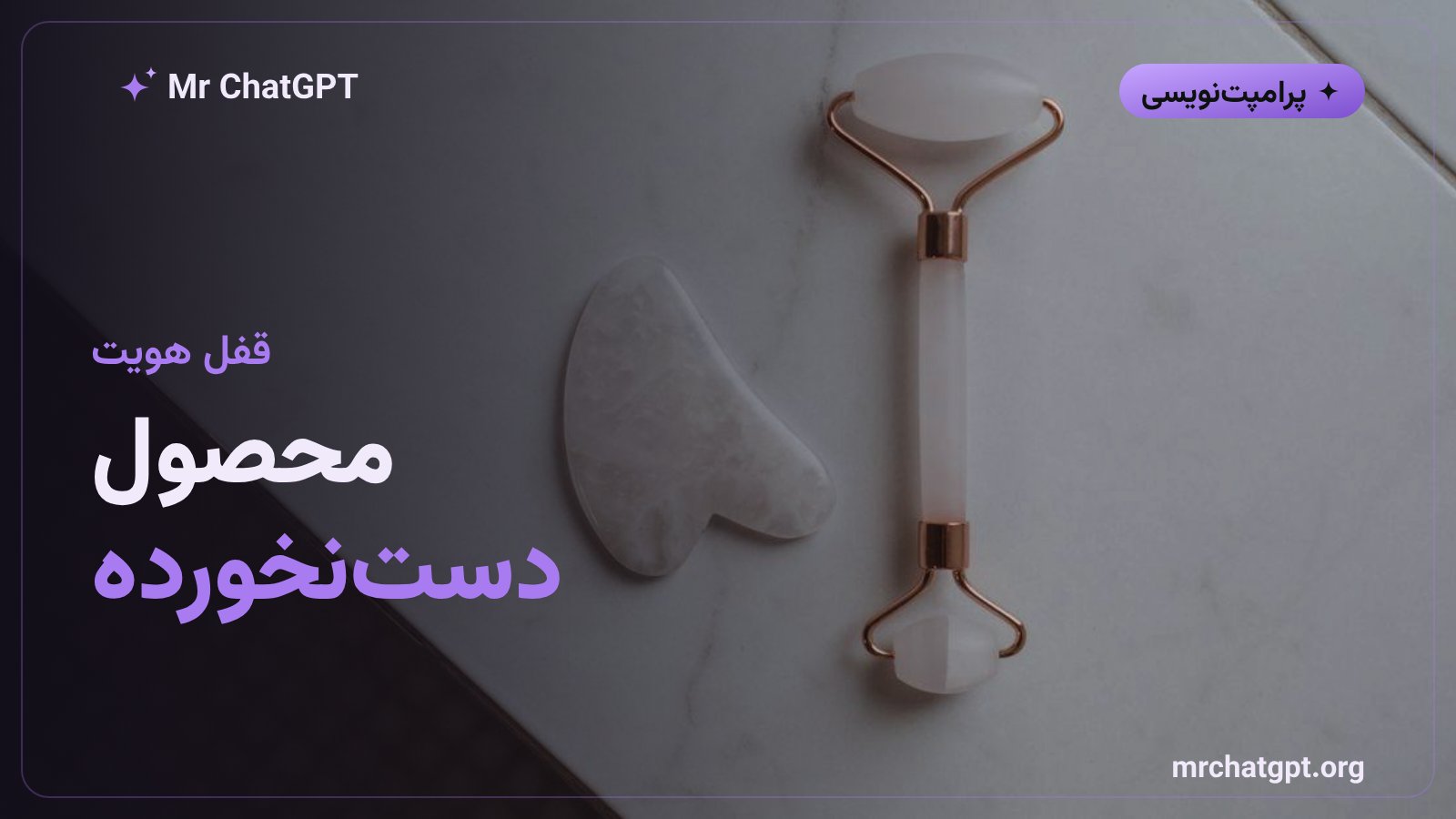 روش حفظ دقیق هویت محصول در پرامپت عکاسی فلتلی