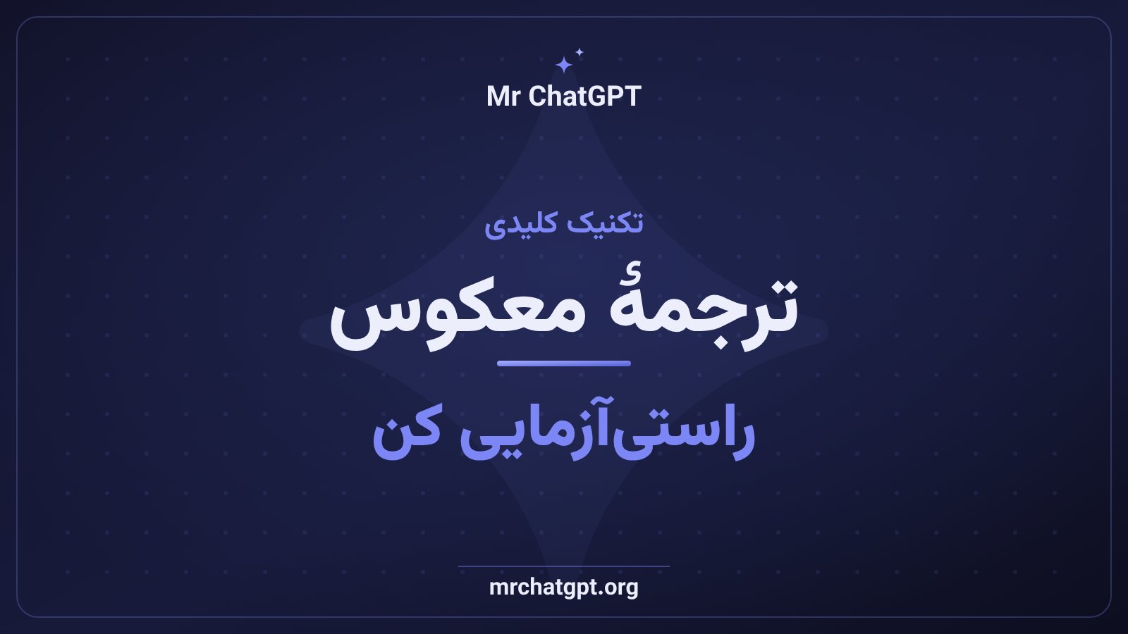 راستی‌آزمایی کیفیت ترجمه با ترجمهٔ معکوس