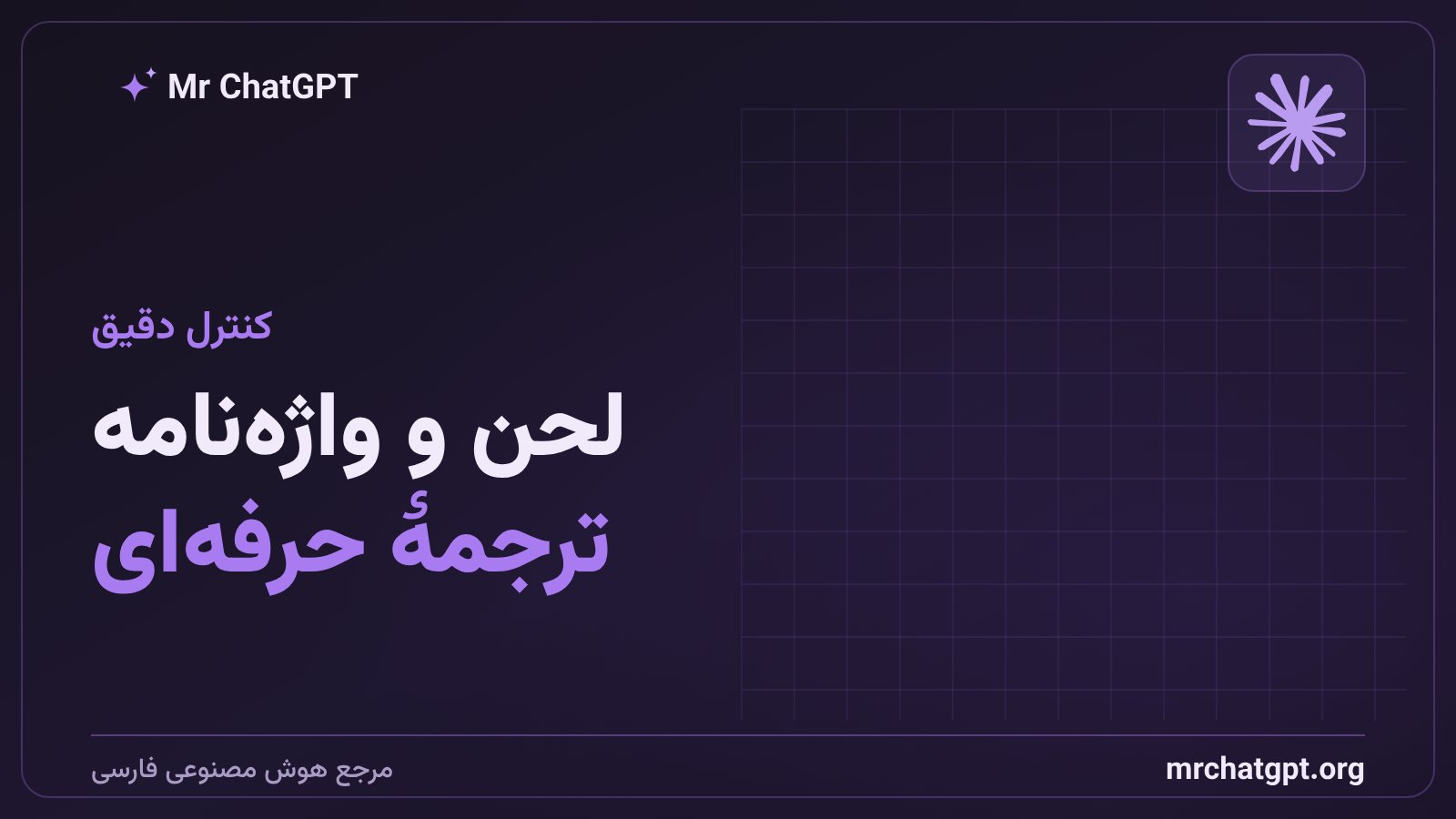 کنترل لحن و واژه‌نامه برای ترجمهٔ حرفه‌ای