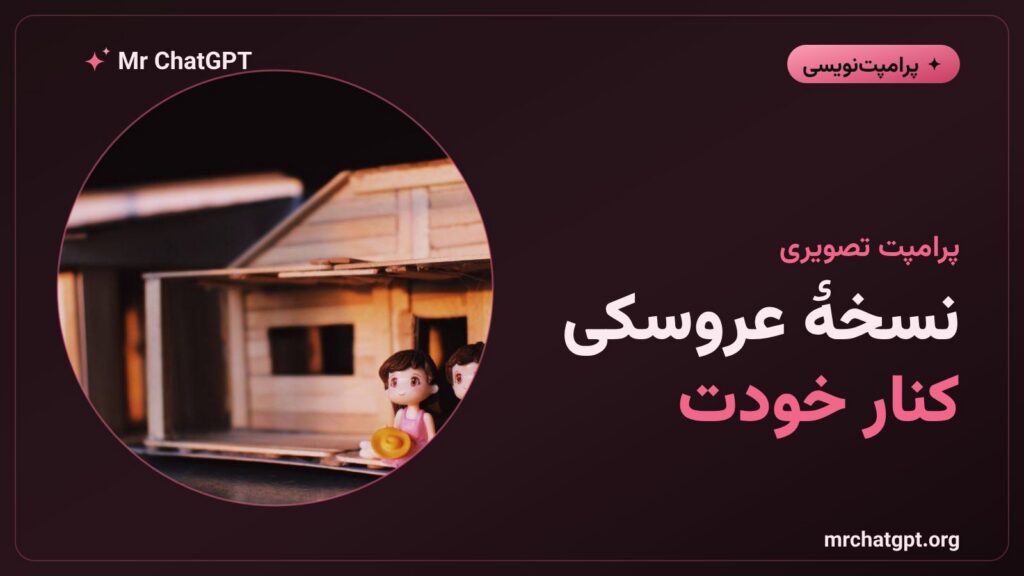پرامپت عروسک سهبعدی کنار شخص در قاب سینمایی