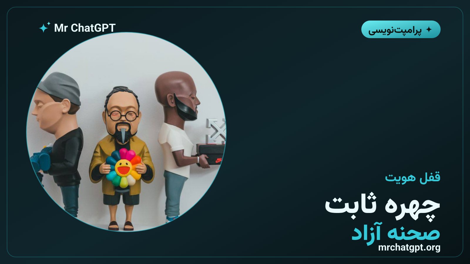 حفظ چهره از عکس مرجع در پرامپت عروسک سهبعدی