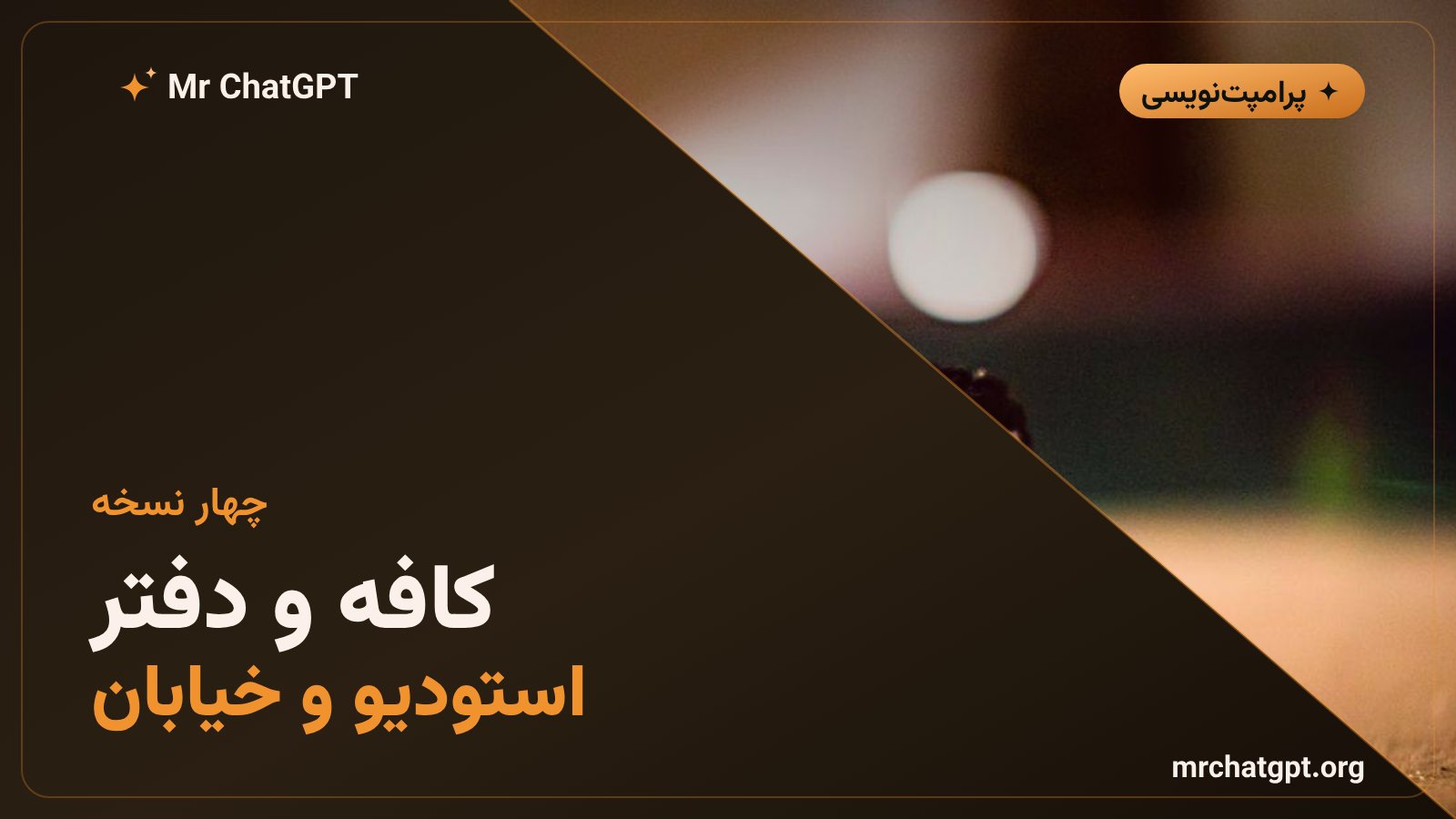 نسخههای موقعیتی پرامپت عروسک سهبعدی