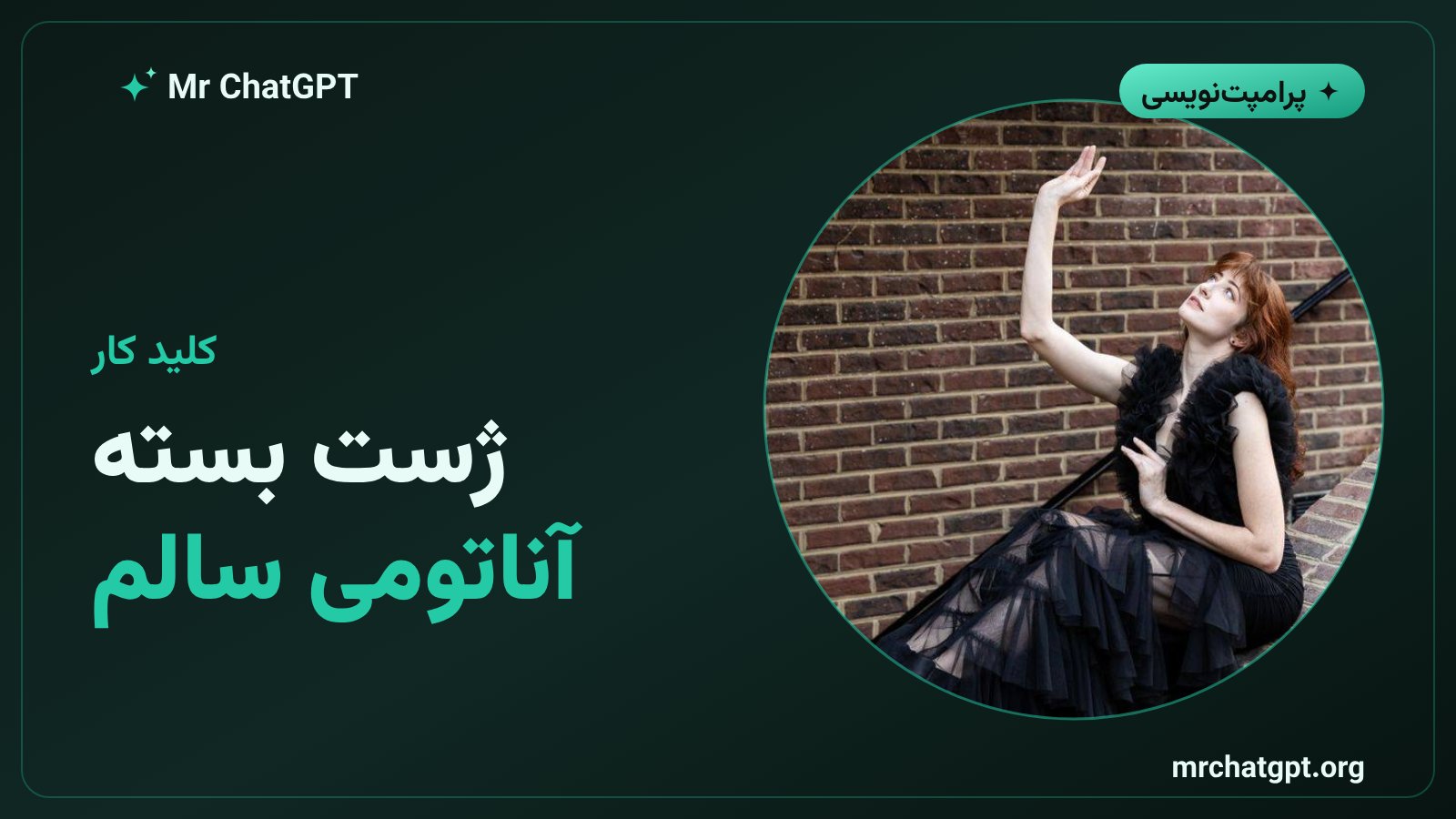 ژست بسته برای جلوگیری از خطای آناتومی در پرتره تمامقد