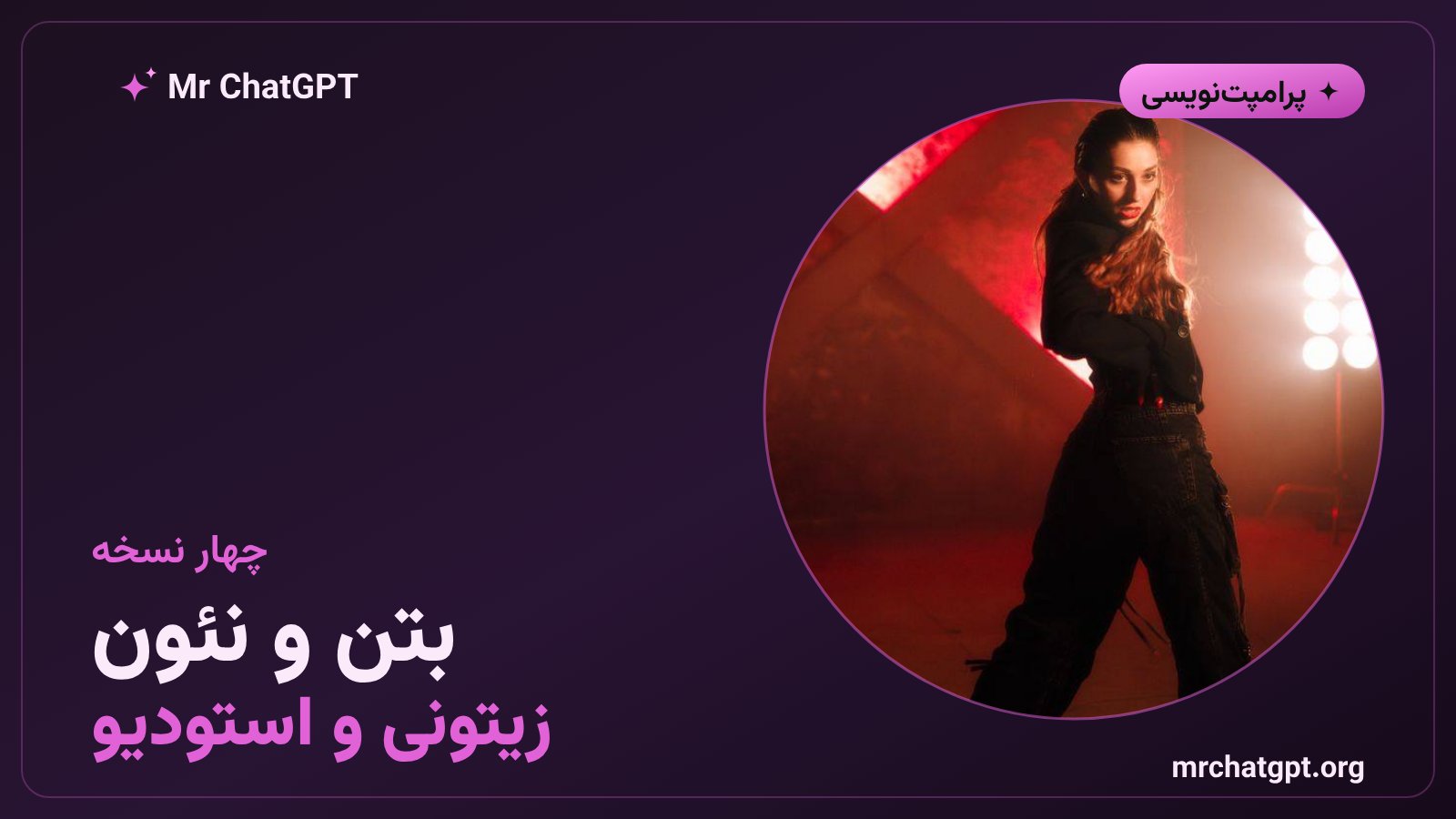 نسخههای جایگزین پرامپت پرتره تمامقد فشن