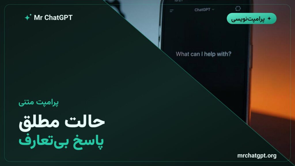 پرامپت حالت مطلق برای پاسخ صریح هوش مصنوعی