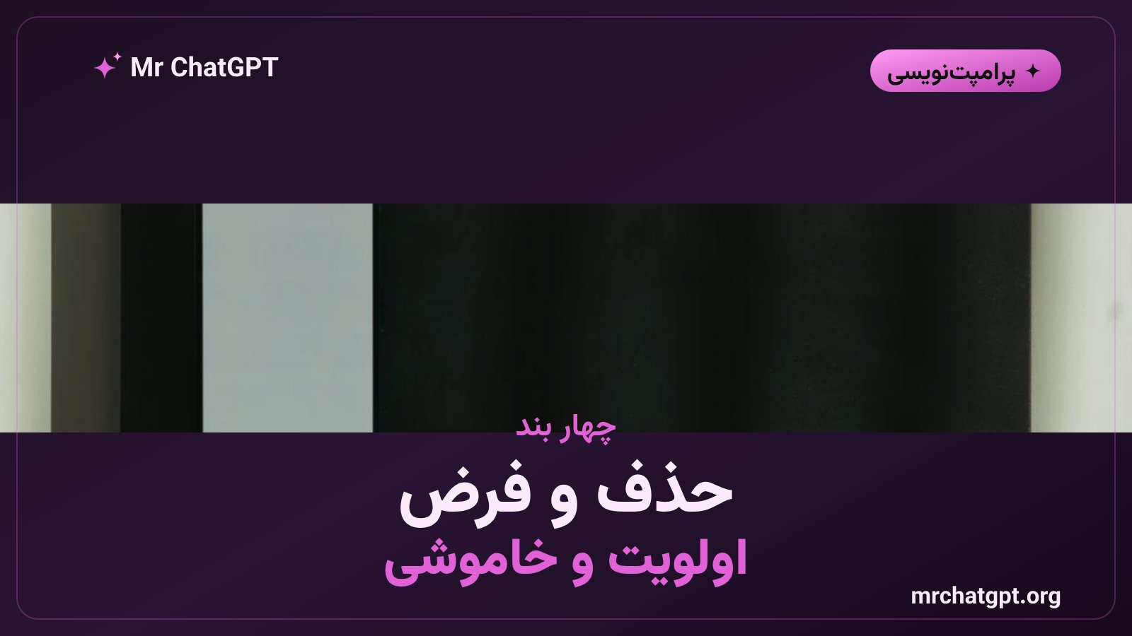 تشریح چهار بند پرامپت حالت مطلق