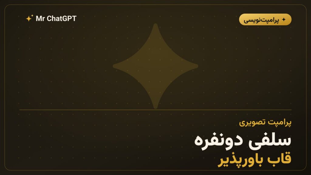 پرامپت سلفی دونفره واقع‌گرایانه در ارتفاع