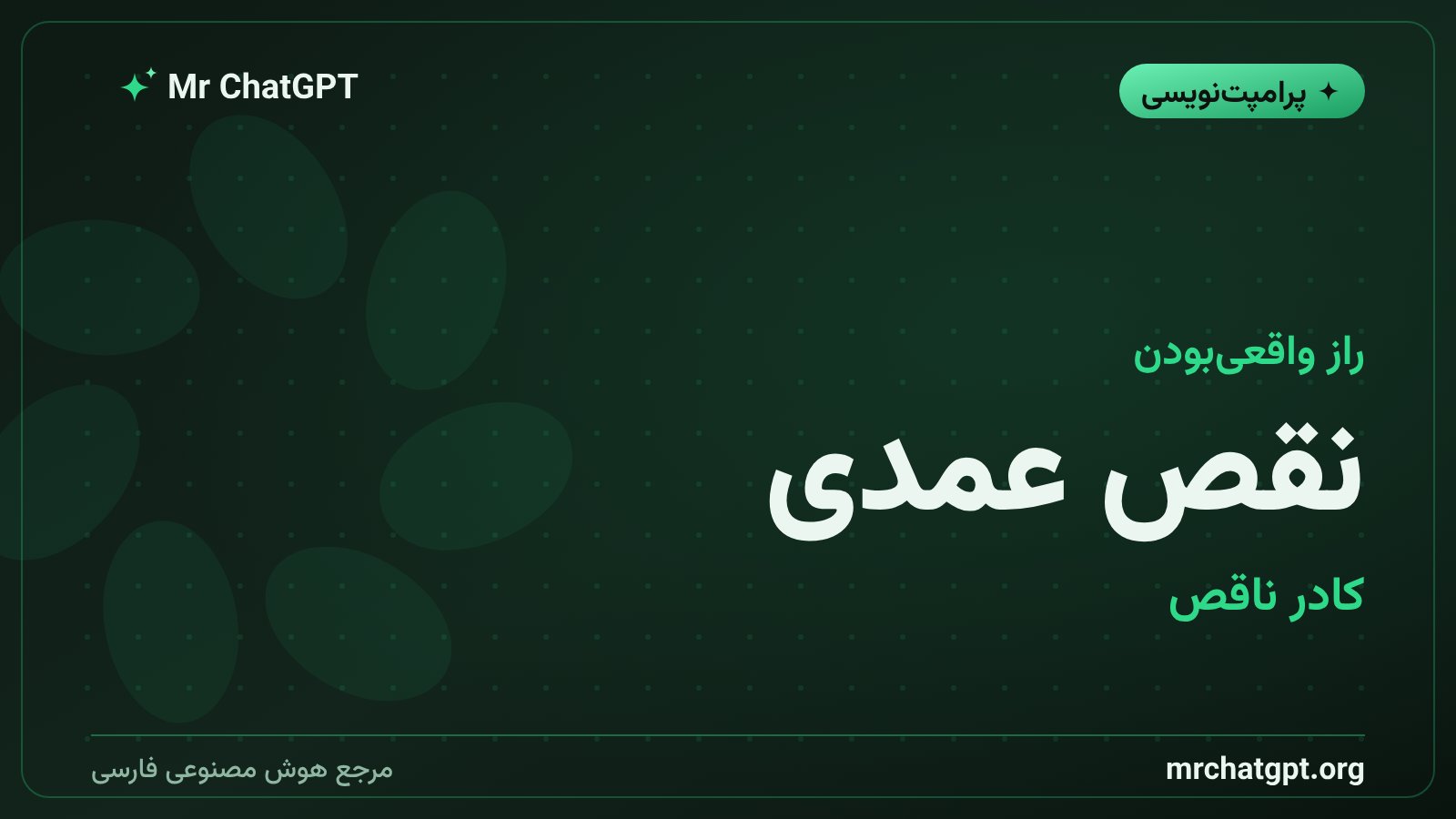 نقصهای عمدی که سلفی هوش مصنوعی را باورپذیر میکنند