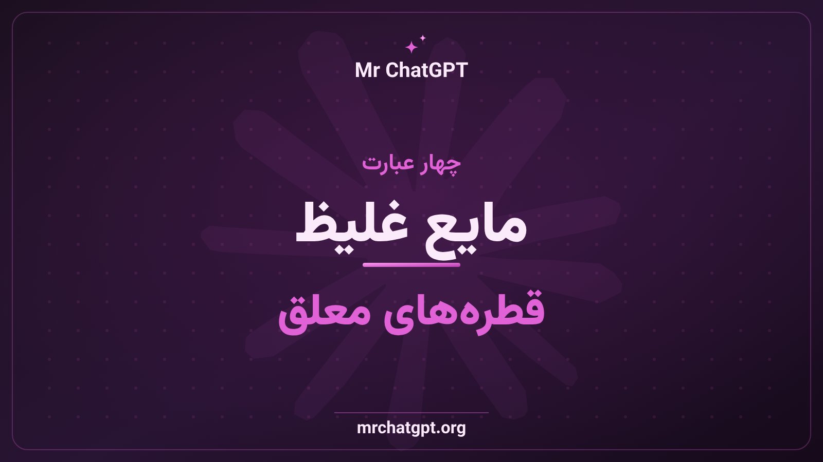 عبارتهای کلیدی ساخت افکت انجماد مایع در پرامپت