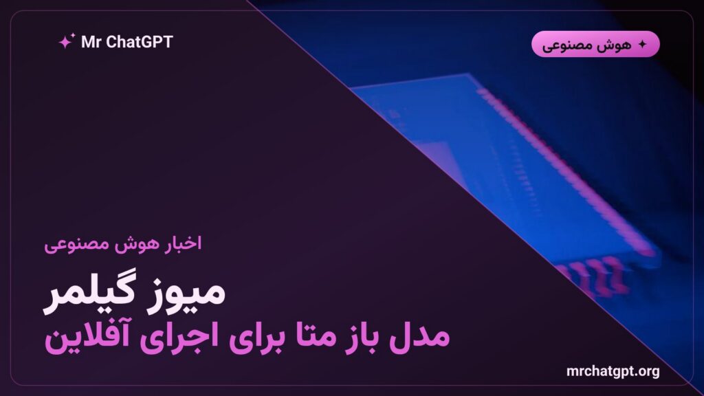 معرفی مدل هوش مصنوعی متن‌باز میوز گیلمر متا برای اجرای آفلاین روی لپ‌تاپ