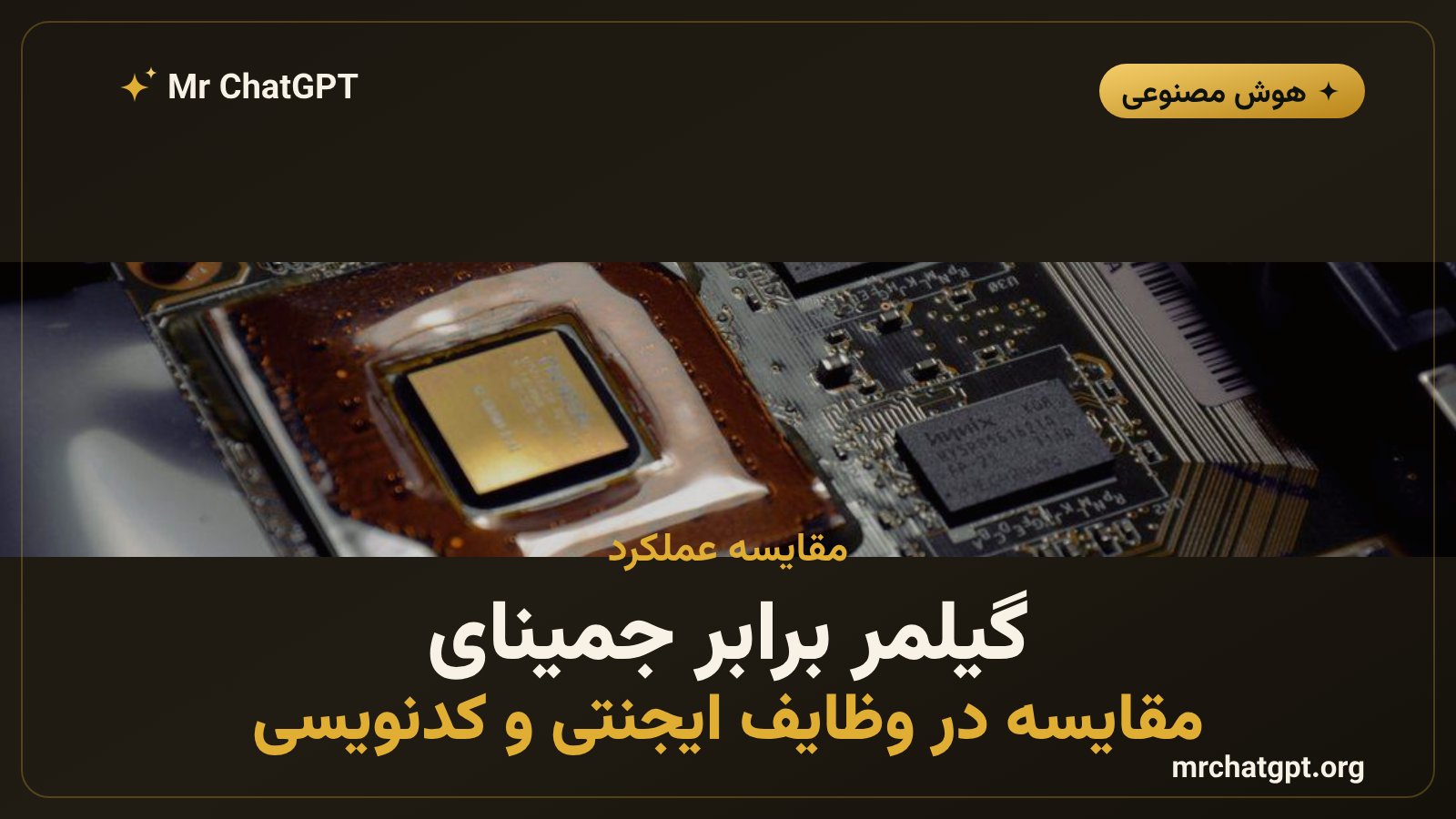 مقایسه عملکرد مدل میوز گیلمر متا با جمینای گوگل در وظایف ایجنتی