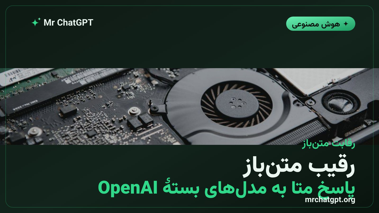 رقابت مدل متن‌باز میوز گیلمر متا با مدل‌های بستهٔ OpenAI