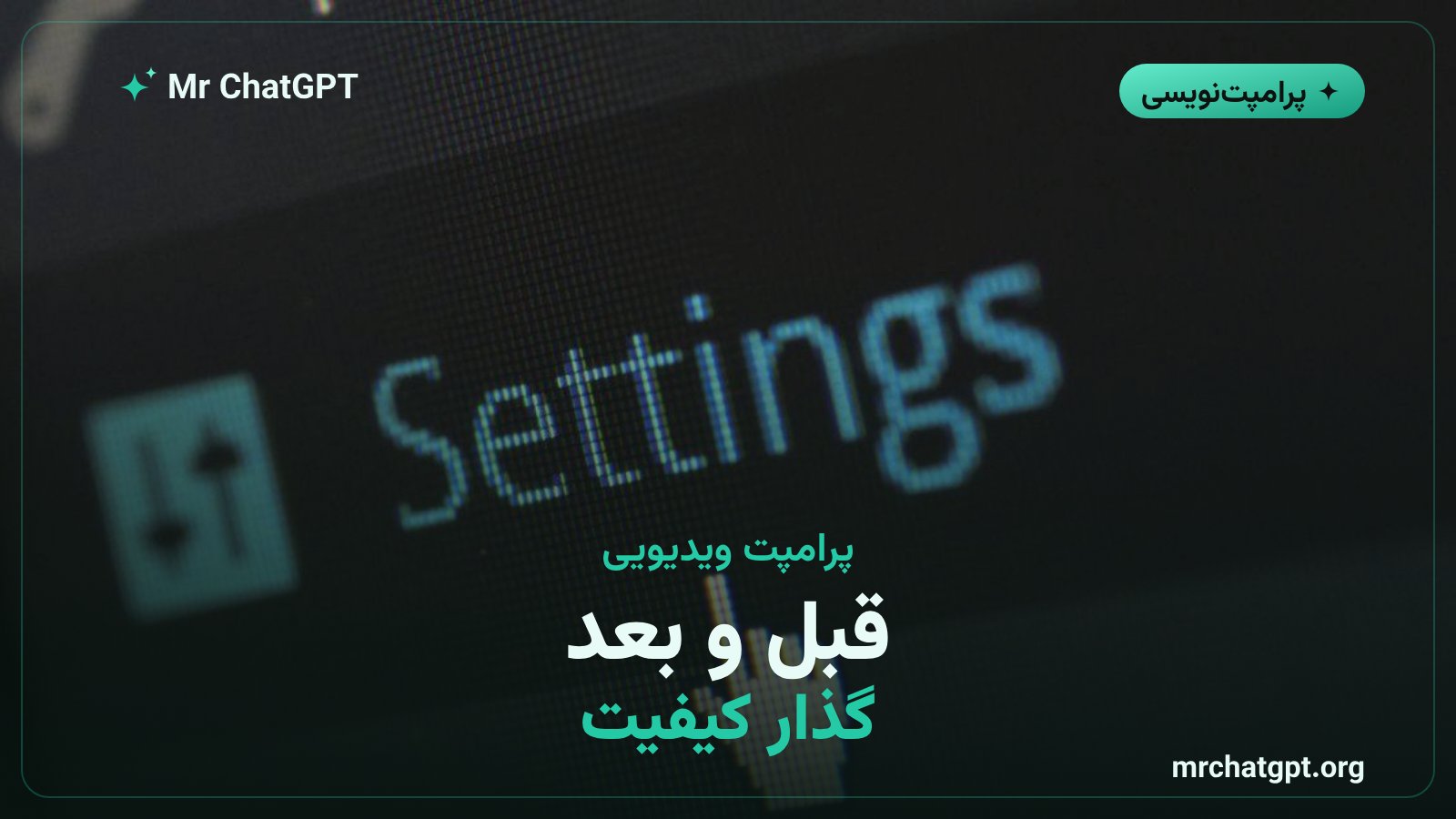 پرامپت ویدیوی قبل و بعد از کیفیت پایین تا بالا