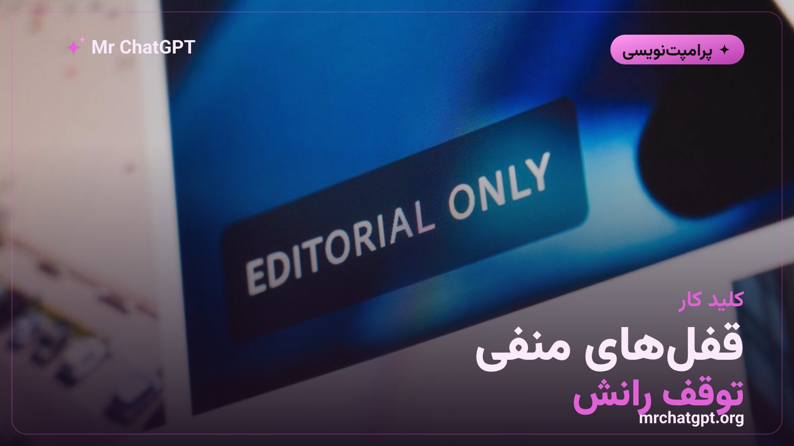 نقش دستورهای منفی در جلوگیری از رانش تصویری ویدیو