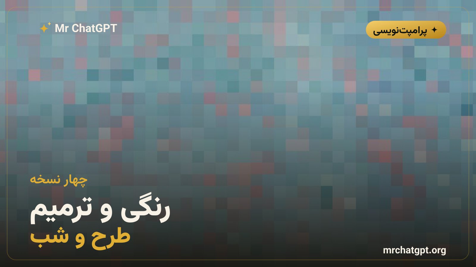 نسخه‌های جایگزین پرامپت ویدیوی قبل و بعد