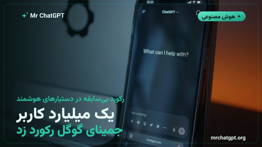 جمینای گوگل به مرز یک میلیارد کاربر فعال ماهانه رسید
