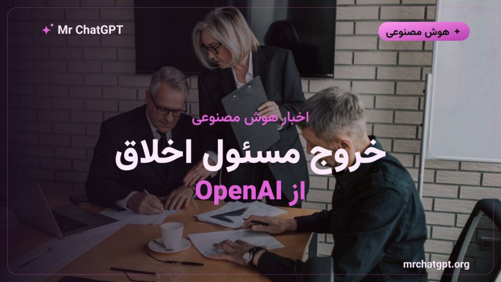 کارت خبری خروج کلوئه باکالار مسئول اخلاق از شرکت OpenAI و پیامدهای آن برای چتجیپیتی