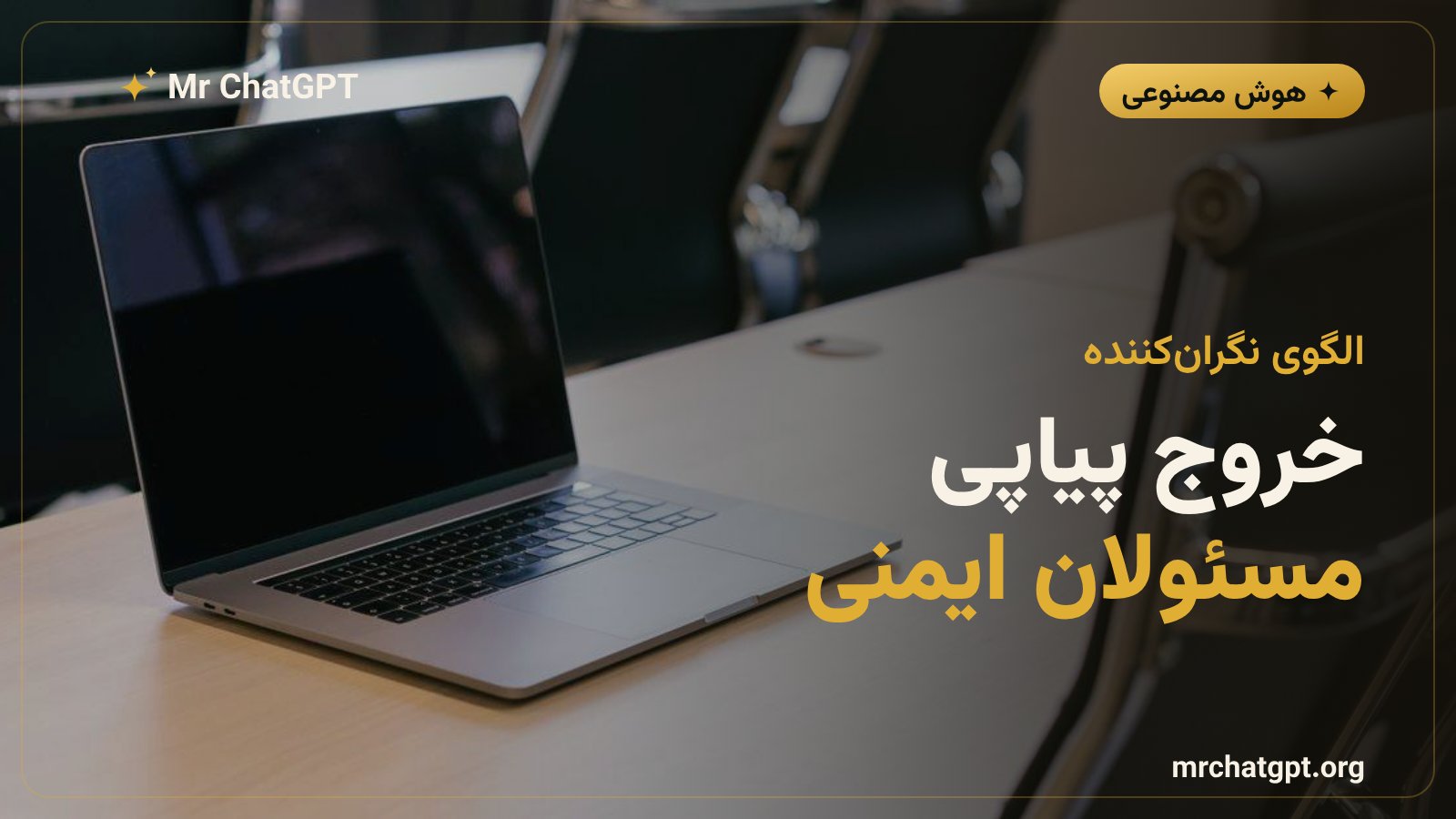 روند خروج پیاپی مسئولان ایمنی و اخلاق از شرکت OpenAI طی دو سال اخیر