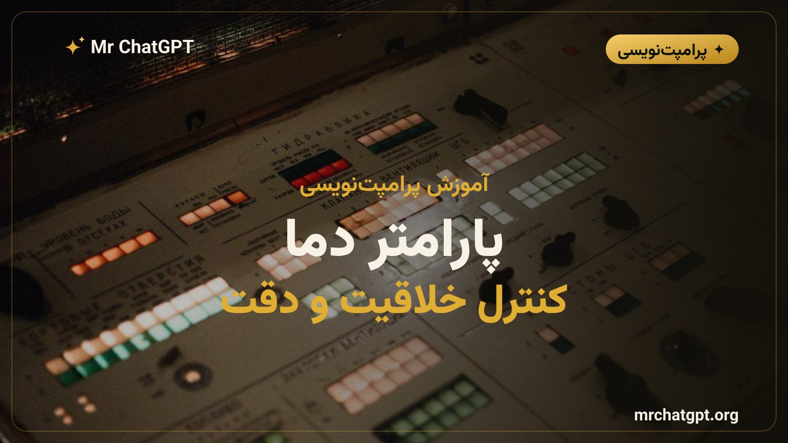 اثر پارامتر دما بر خروجی هوش مصنوعی از قطعی تا خلاق