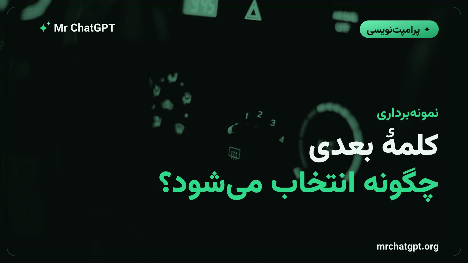 چرخ احتمال و انتخاب کلمهٔ بعدی در مدل زبانی