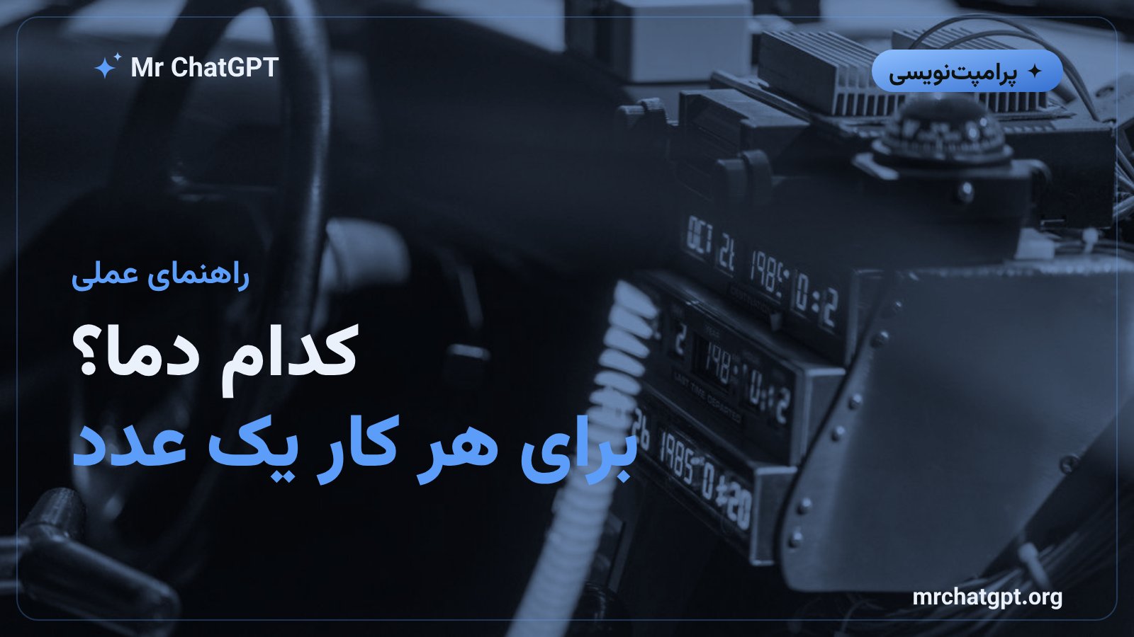 جدول دمای پیشنهادی برای کارهای مختلف هوش مصنوعی