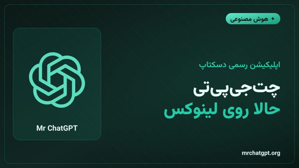 لوگوی چتجیپیتی روی صفحه دسکتاپ لینوکس نماد عرضه اپلیکیشن رسمی OpenAI