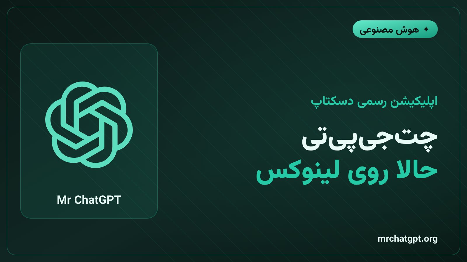 لوگوی چتجیپیتی روی صفحه دسکتاپ لینوکس نماد عرضه اپلیکیشن رسمی OpenAI