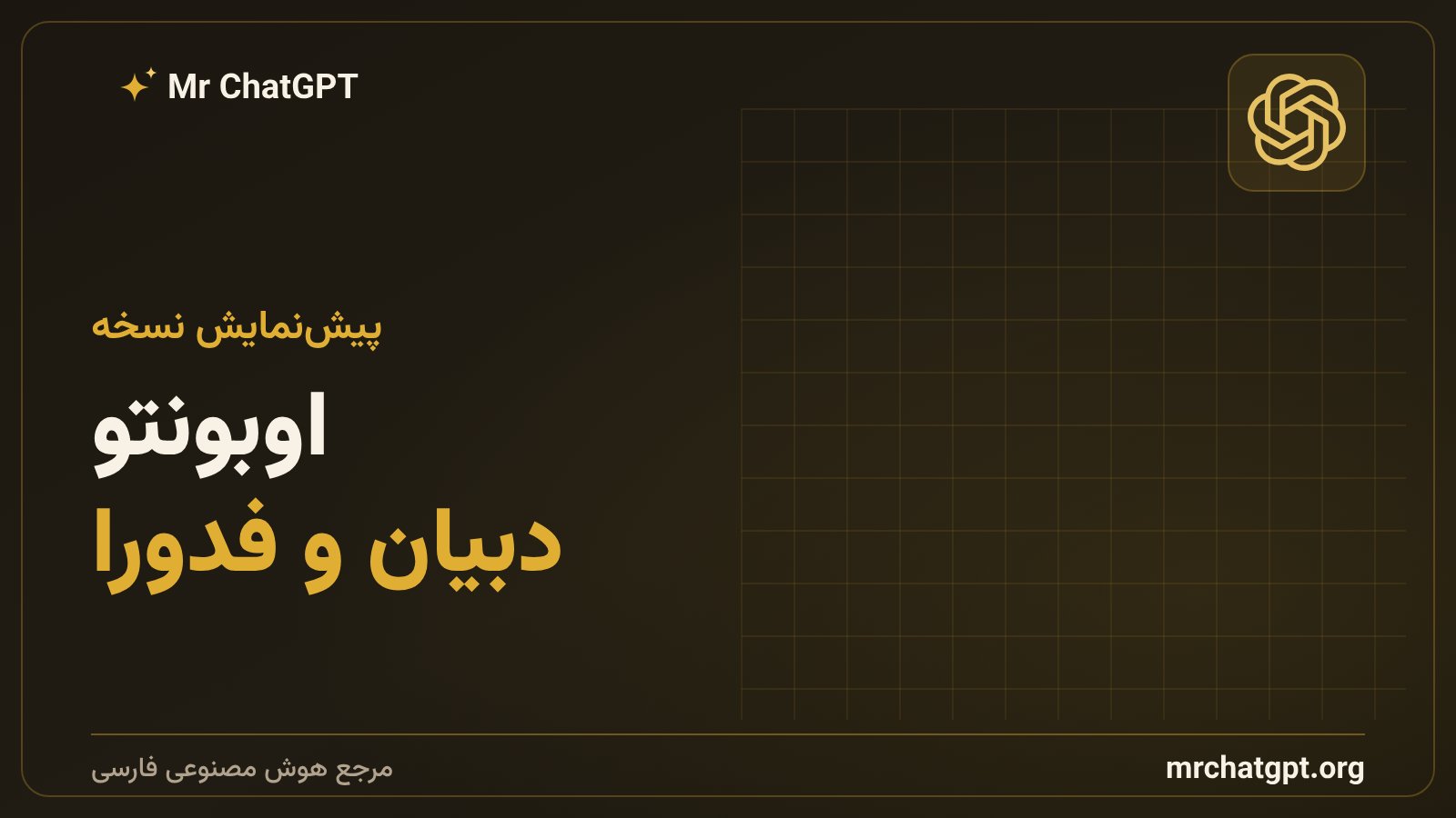 توزیعهای لینوکس پشتیبانیشده توسط اپلیکیشن دسکتاپ چتجیپیتی شامل اوبونتو دبیان و فدورا