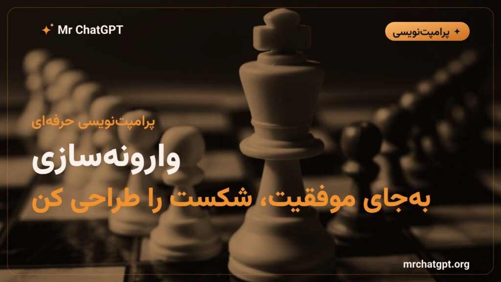 تکنیک وارونه‌سازی در پرامپت‌نویسی هوش مصنوعی