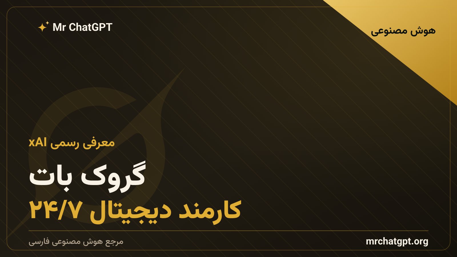 تصویر مفهومی گروک بات، عامل هوش مصنوعی همیشهآنلاین xAI با رایانه ابری اختصاصی