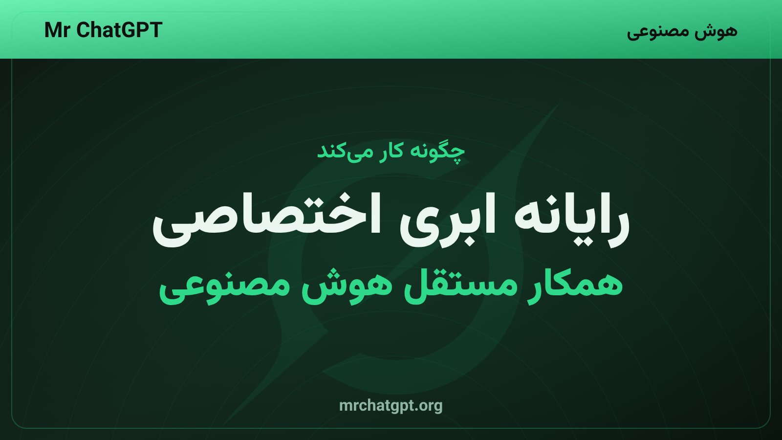 نمایش نحوه عملکرد گروک بات در انجام خودکار وظایف چندمرحلهای در ابری اختصاصی