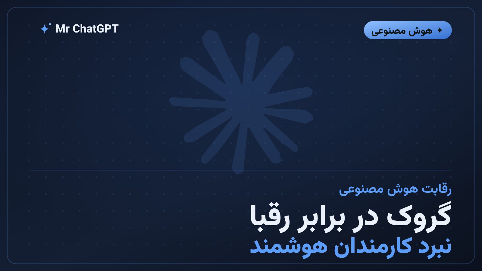 مقایسه گروک بات xAI با Claude Cowork و عاملهای هوش مصنوعی OpenAI