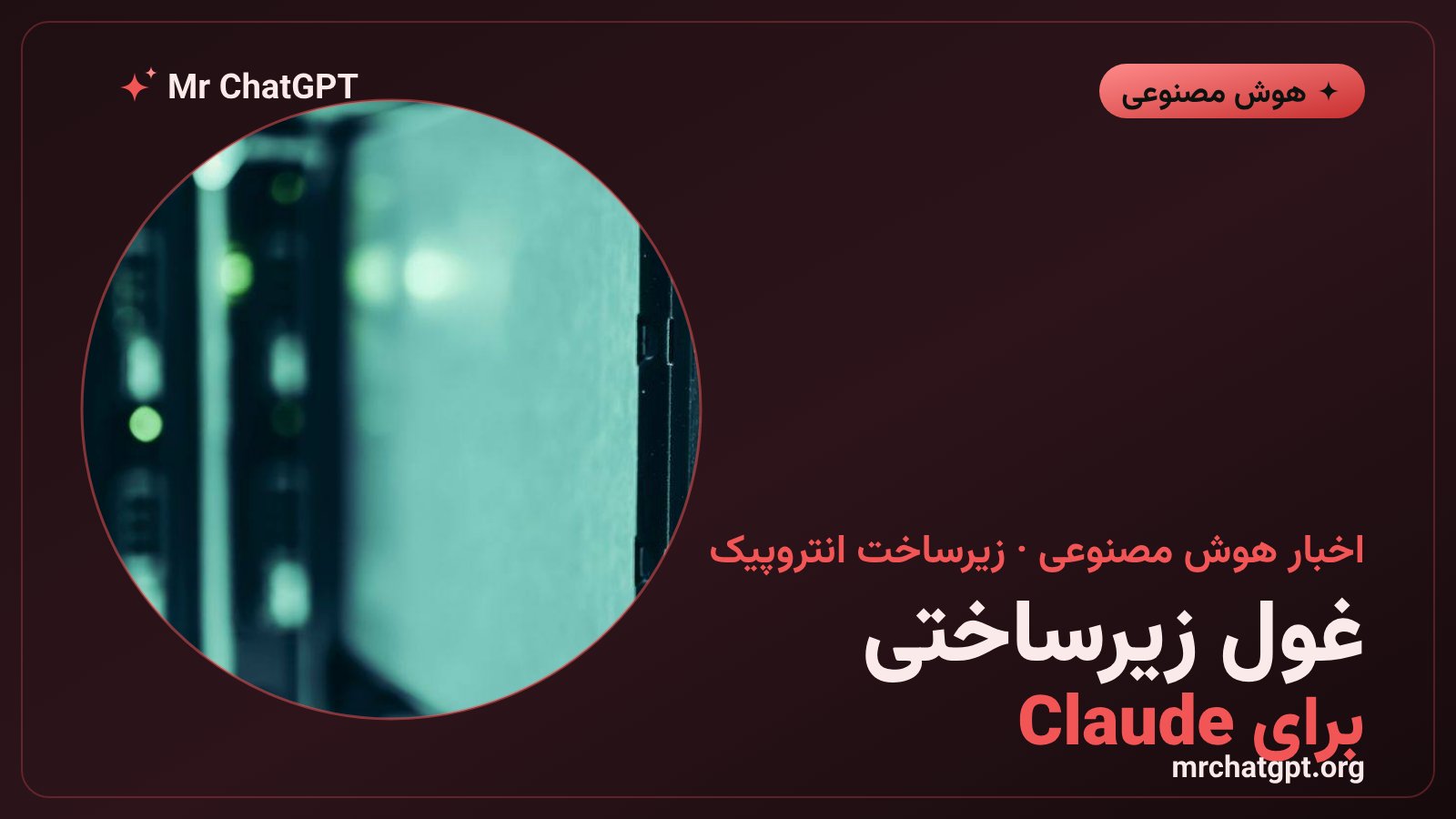 دیتاسنتر اختصاصی انتروپیک برای هوش مصنوعی Claude با همکاری مکواری و جی‌آی‌سی