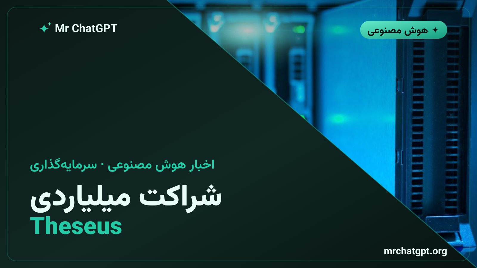 شرکت مشترک Theseus میان انتروپیک، مکواری اسِت منجمنت و جی‌آی‌سی برای زیرساخت هوش مصنوعی