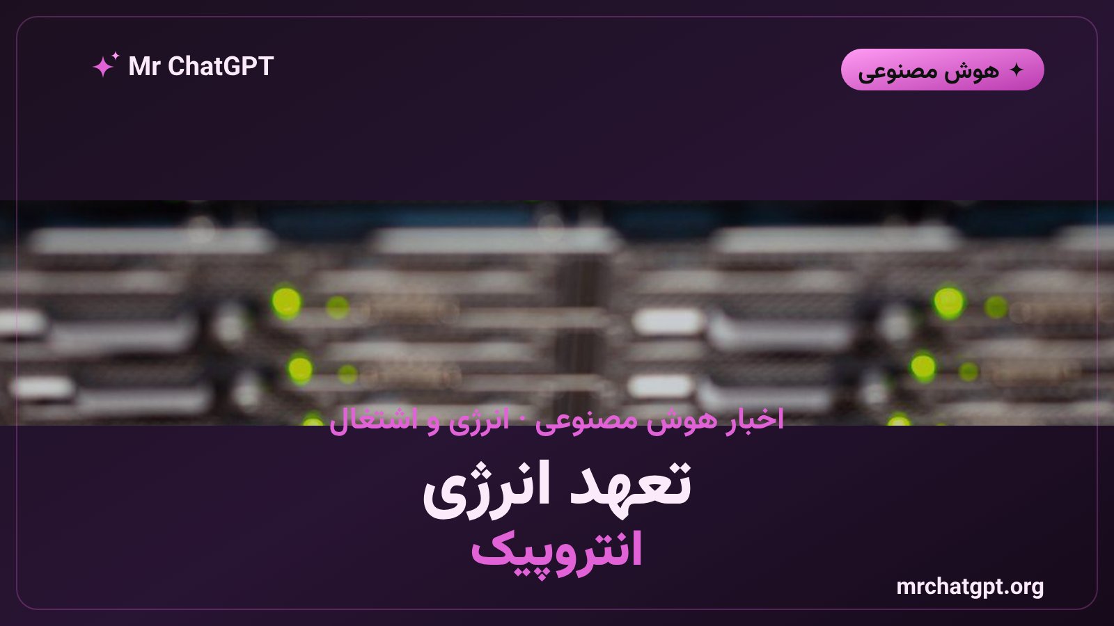 تعهد انتروپیک به جبران افزایش قیمت برق و ایجاد اشتغال در پروژه دیتاسنتر Theseus