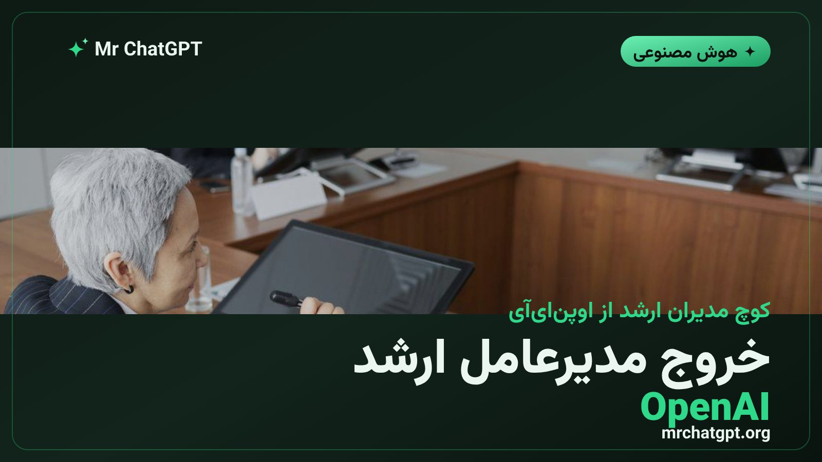 خروج برد لایتکپ مدیرعامل ارشد سابق از شرکت OpenAI