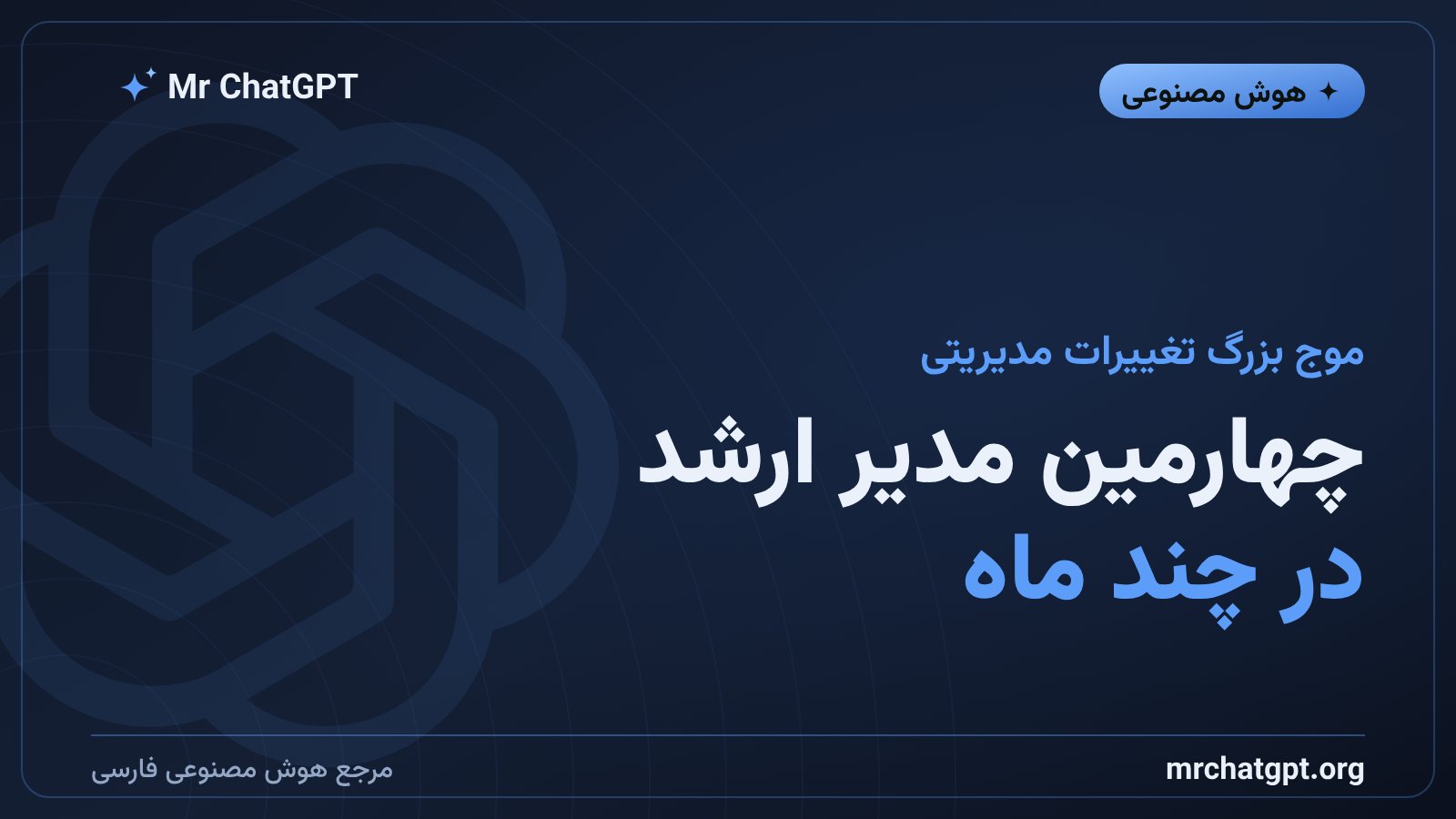 موج جدایی مدیران ارشد از شرکت اوپنایآی پیش از آیپیاو